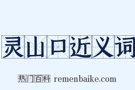 灵山口近义词是什么意思的图片